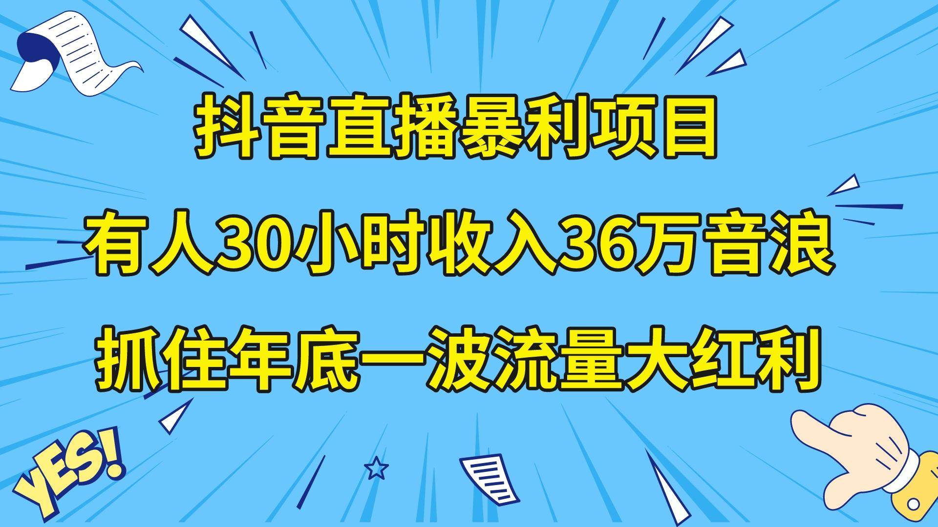 （8388期）抖音直播暴利项目，有人30小时收入36万音浪，公司宣传片年会视频制作，…-千寻创业网