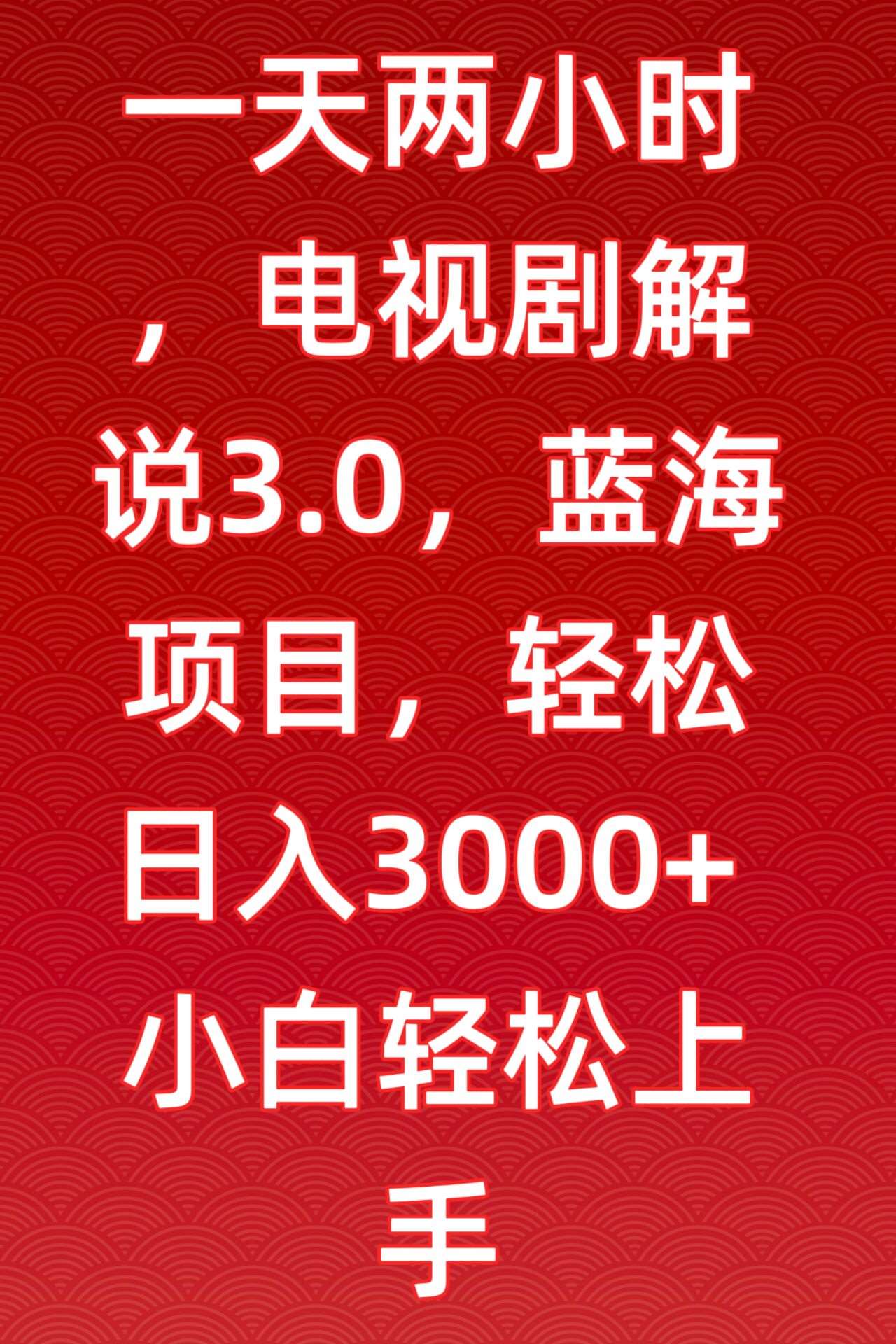 一天两小时，电视剧解说3.0，蓝海项目，轻松日入3000+小白轻松上手【揭秘】-千寻创业网