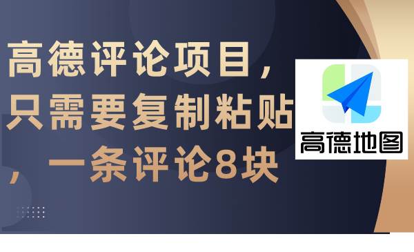 （9306期）高德评论项目，只需要复制粘贴，一条评论8块-千寻创业网