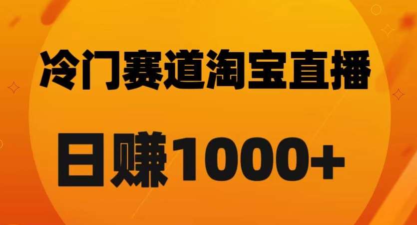 淘宝直播卡搜索黑科技，轻松实现日佣金1000+【揭秘】-千寻创业网