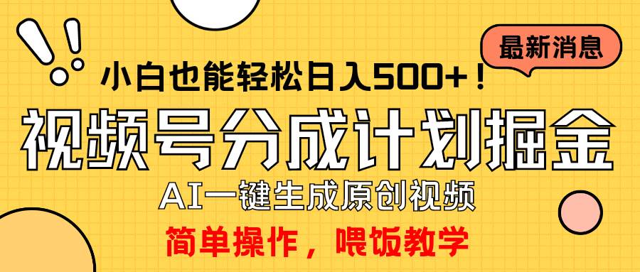 （9781期）玩转视频号分成计划，一键制作AI原创视频掘金，单号轻松日入500+小白也…-千寻创业网