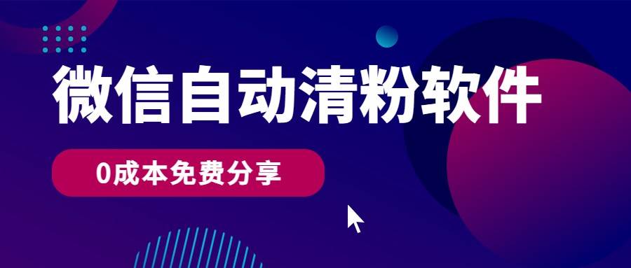 微信自动清粉软件，0成本免费分享，可自用可变现，一天400+-千寻创业网