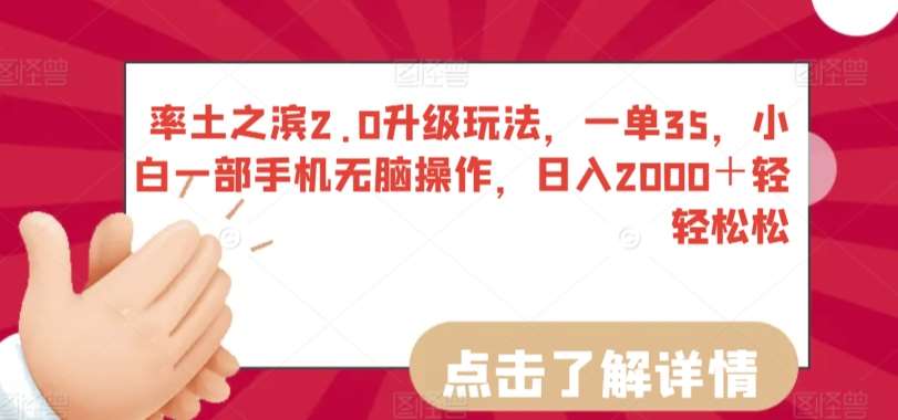 率土之滨2.0升级玩法，一单35，小白一部手机无脑操作，日入2000＋轻轻松松【揭秘】-千寻创业网