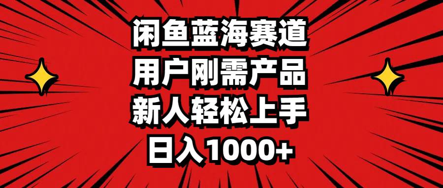 （11551期）闲鱼蓝海赛道，用户刚需产品，新人轻松上手，日入1000+-千寻创业网