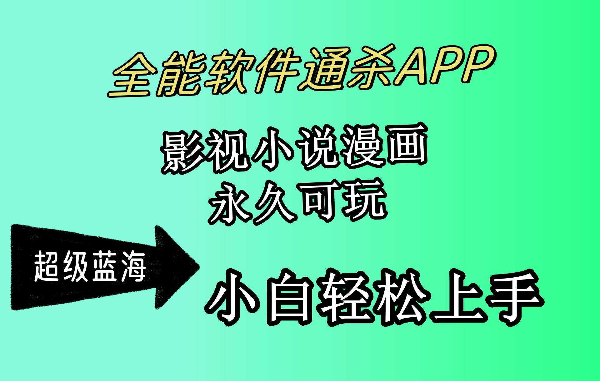 （10012期）全能软件通杀APP，影视小说漫画，轻轻松松月入3w+，永久可玩，小白轻松…-千寻创业网