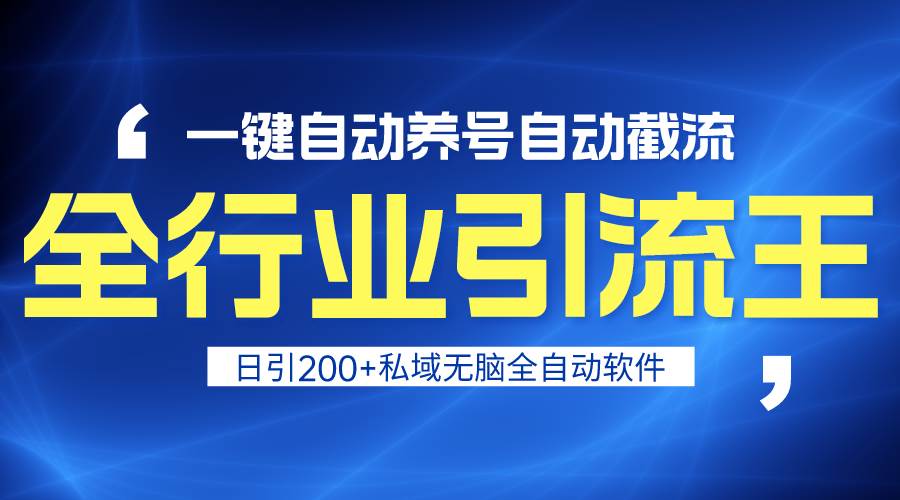 （9196期）全行业引流王！一键自动养号，自动截流，日引私域200+，安全无风险-千寻创业网