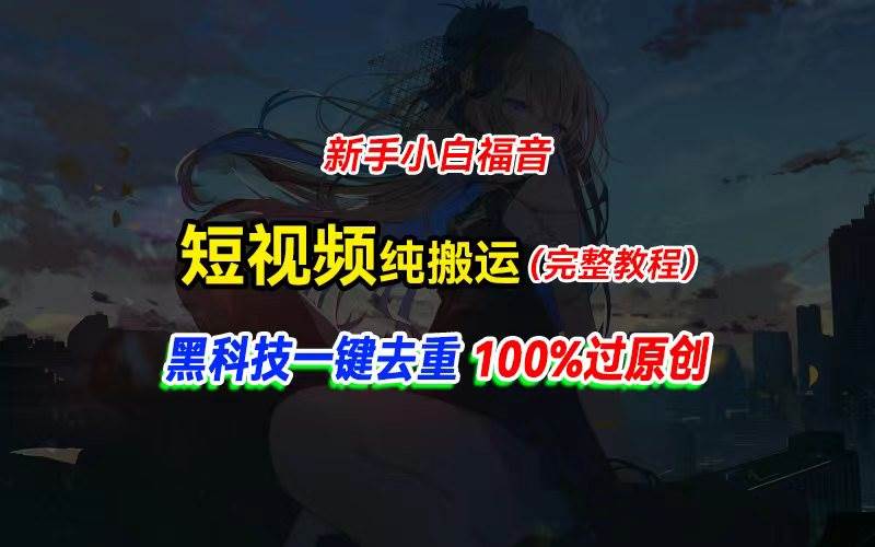 （11442期）中视频计划纯搬运，黑科技一键去重过原创，新手小白福音，轻松日入大几百-千寻创业网