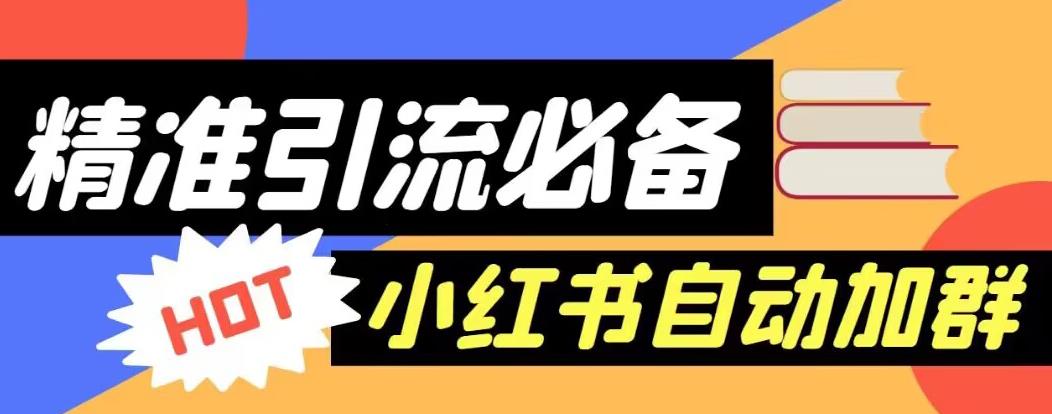 【引流必备】外面收费688的小红书自动进群脚本，精准引流必备【永久脚本+详细教程】-千寻创业网