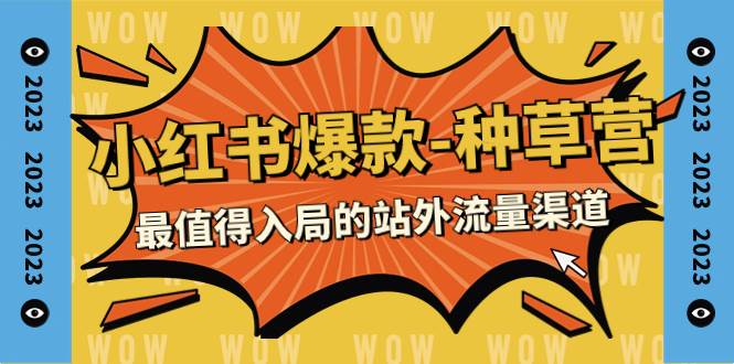 （7671期）2023小红书爆款-种草营，最值得入局的站外流量渠道（22节课）-千寻创业网