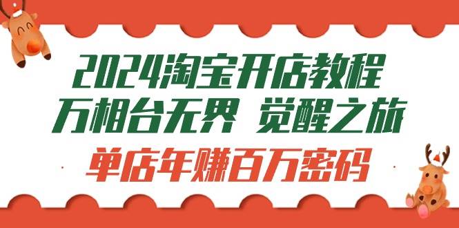 （9799期）2024淘宝开店教程-万相台无界 觉醒-之旅：单店年赚百万密码（99节视频课）-千寻创业网