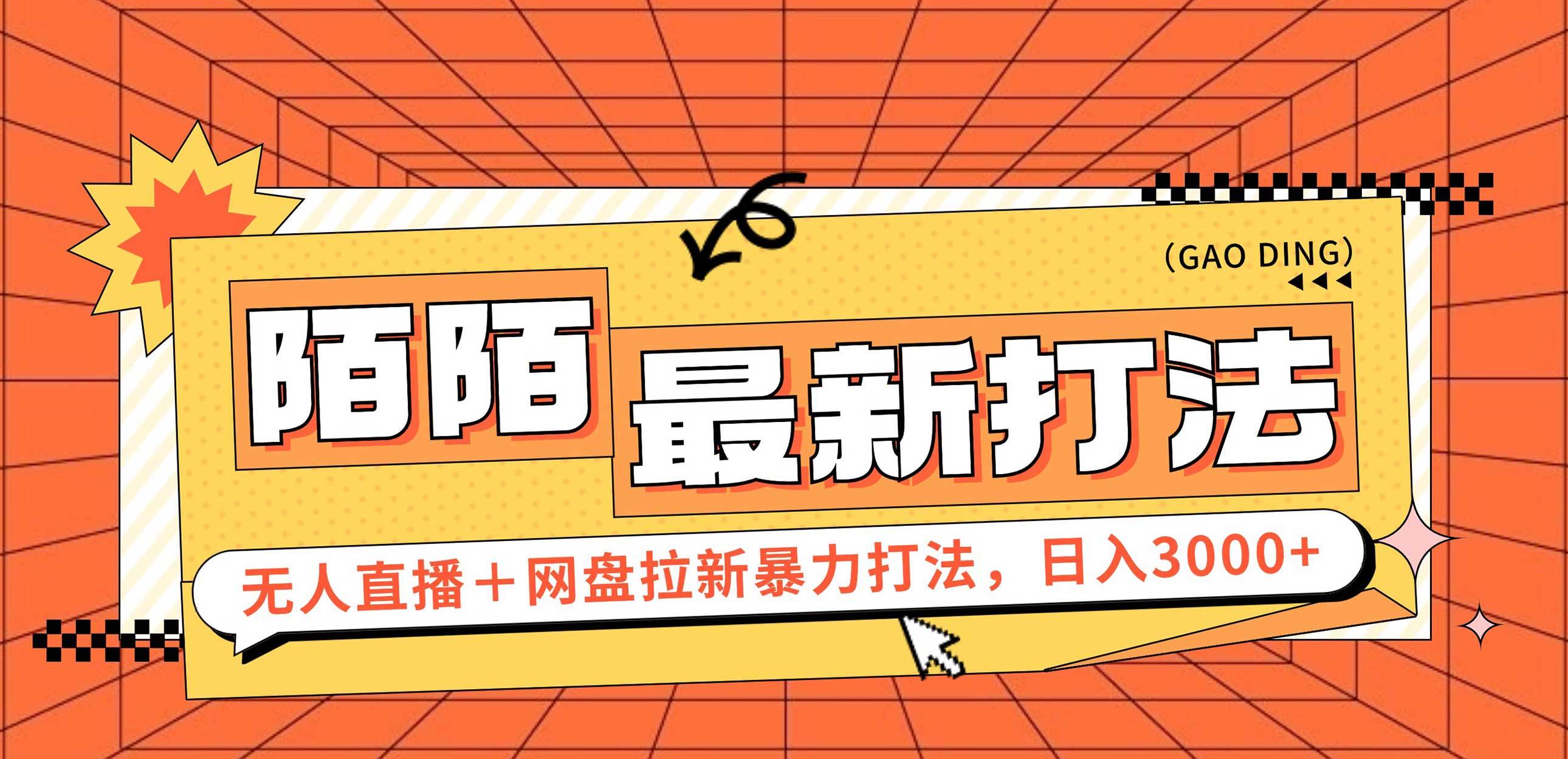 （12148期）日入3000+，陌陌最新无人直播＋网盘拉新打法，落地教程-千寻创业网