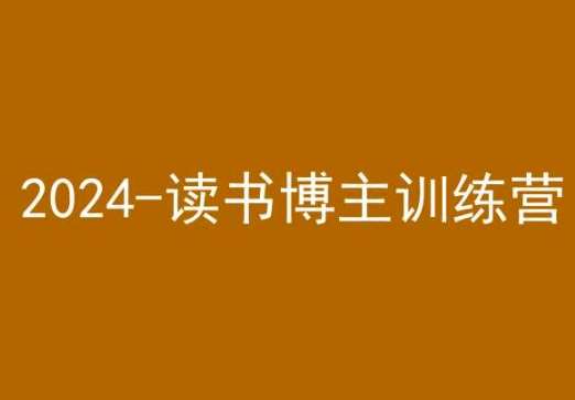 42天小红书实操营，2024读书博主训练营-千寻创业网