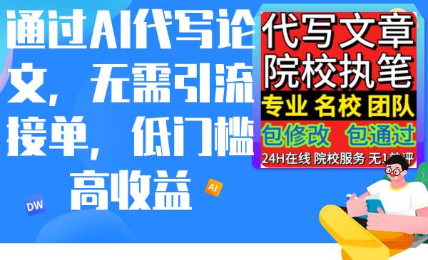 （9163期）通过AI代写论文，无需引流接单，低门槛高收益-千寻创业网