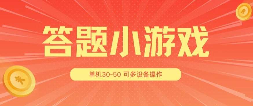 答题小游戏项目3.0 ，单机30-50，可多设备放大操作-千寻创业网