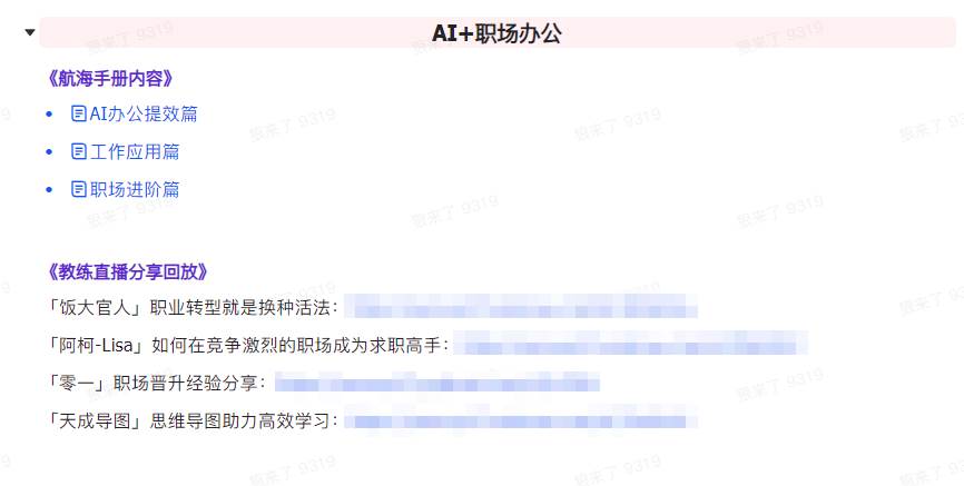 图片[7]-AI破局手册+教练分享合集：AI提示词/AI+小红书 /AI+公众号/AI+绘画/AI编程-千寻创业网
