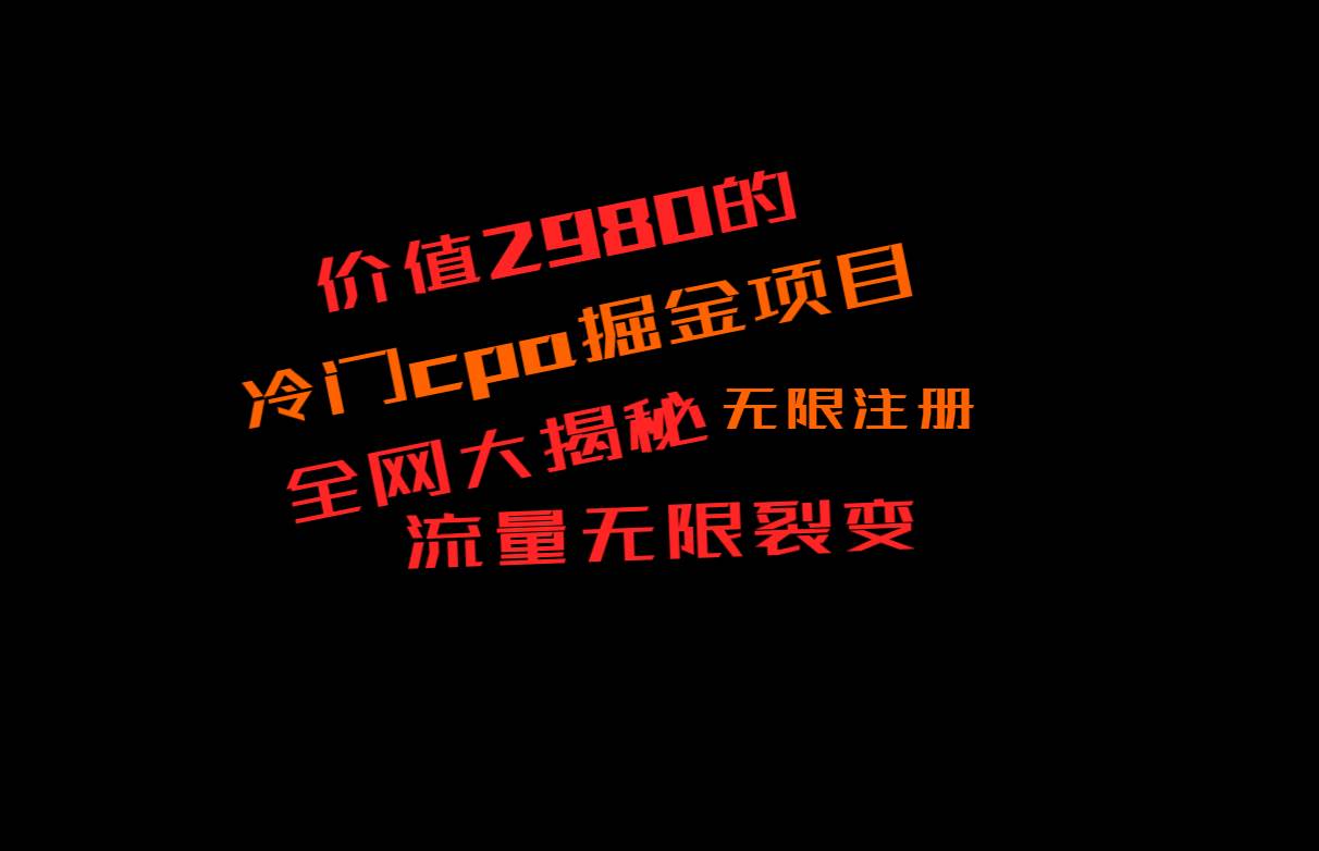 价值2980的CPA掘金项目大揭秘，号称当天收益200+，不见收益包赔双倍-千寻创业网
