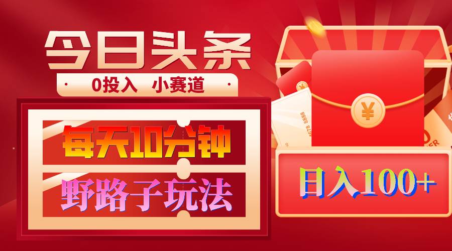 （9178期）AI撸头条野路子玩法，3分钟1条，原创不用愁日赚1000+复制粘贴月入1W+-千寻创业网