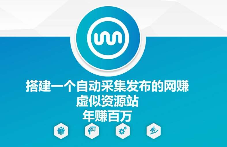 搭建一个自动采集发布的网创虚似资源站年赚百W【揭秘】-千寻创业网