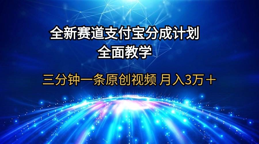 （9835期）全新赛道  支付宝分成计划，全面教学 三分钟一条原创视频 月入3万＋-千寻创业网