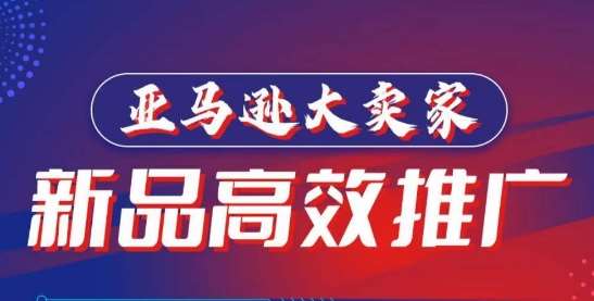 亚马逊大卖家-新品高效推广，​分享如何高效推广，打造百万美金爆款单品-千寻创业网