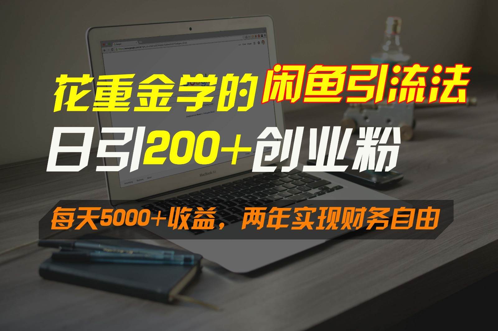 花重金学的闲鱼引流法，日引流300+创业粉，每天5000+收益，两年实现财务自由-千寻创业网