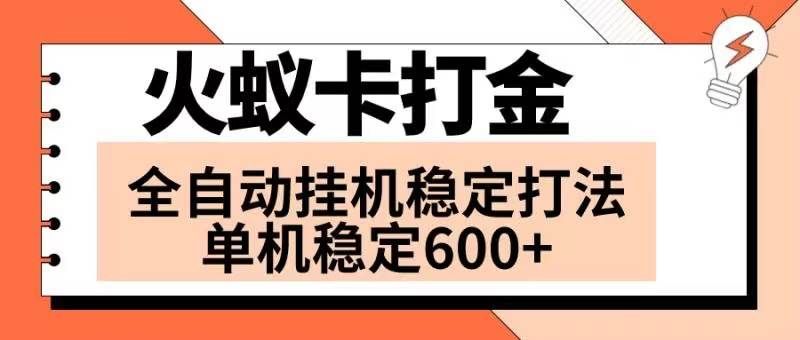 （8294期）火蚁卡打金项目 火爆发车 全网首发 然后日收益600+ 单机可开六个窗口-千寻创业网