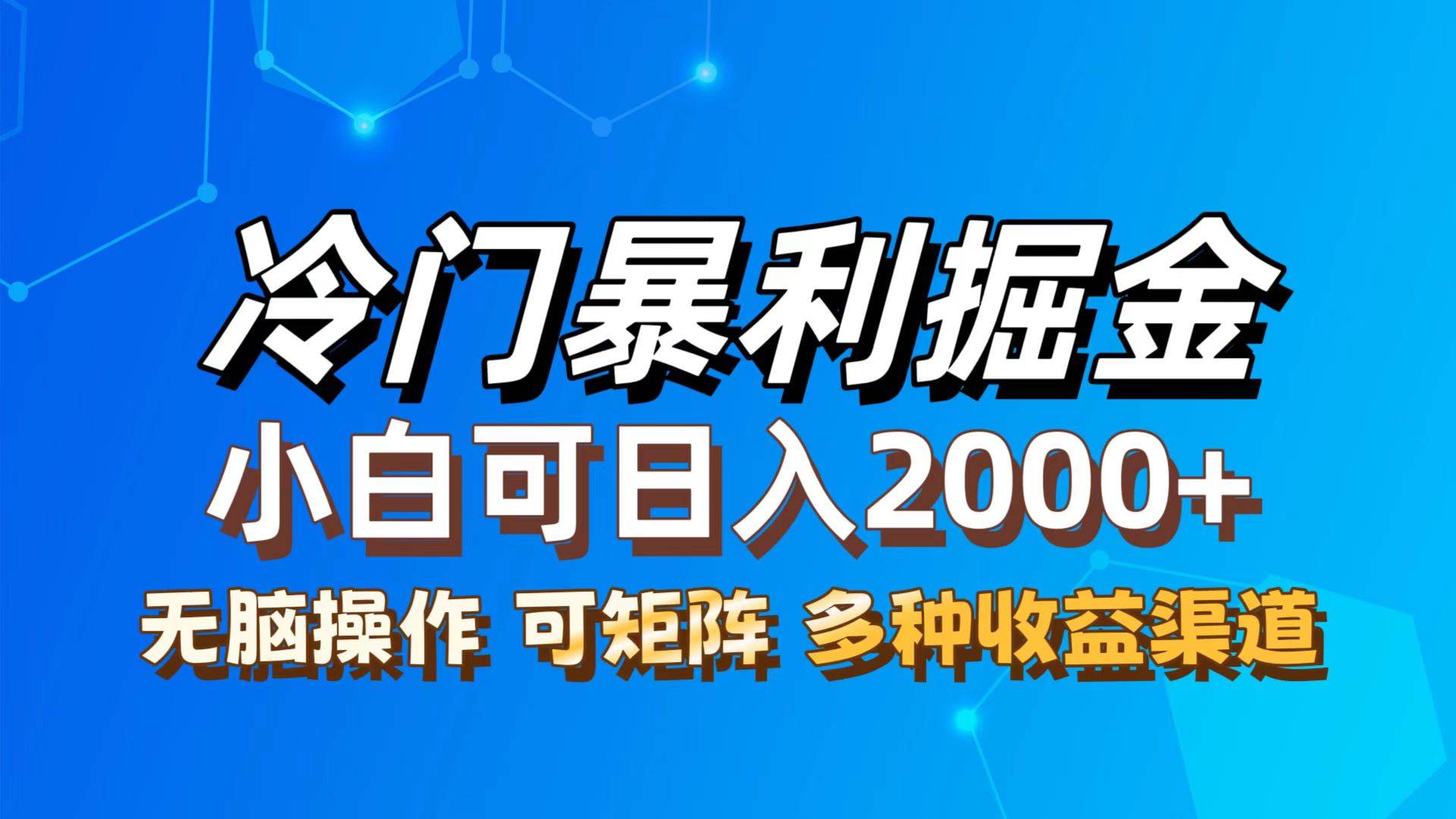 （12440期）最新冷门蓝海项目，无脑搬运，小白可轻松上手，多种变现方式，一天十几…-千寻创业网