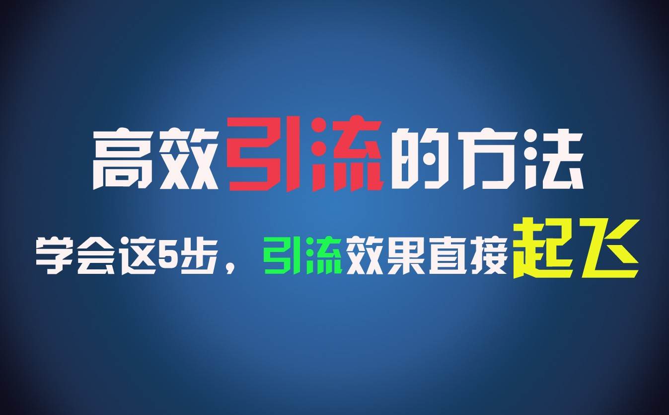 高效引流的方法，可以帮助你日引300+创业粉，一年轻松收入30万，比打工强太多！-千寻创业网