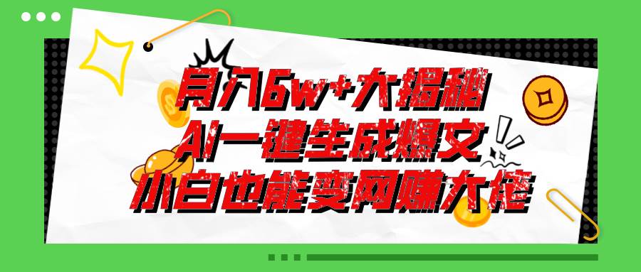 （11409期）爆文插件揭秘：零基础也能用AI写出月入6W+的爆款文章！-千寻创业网