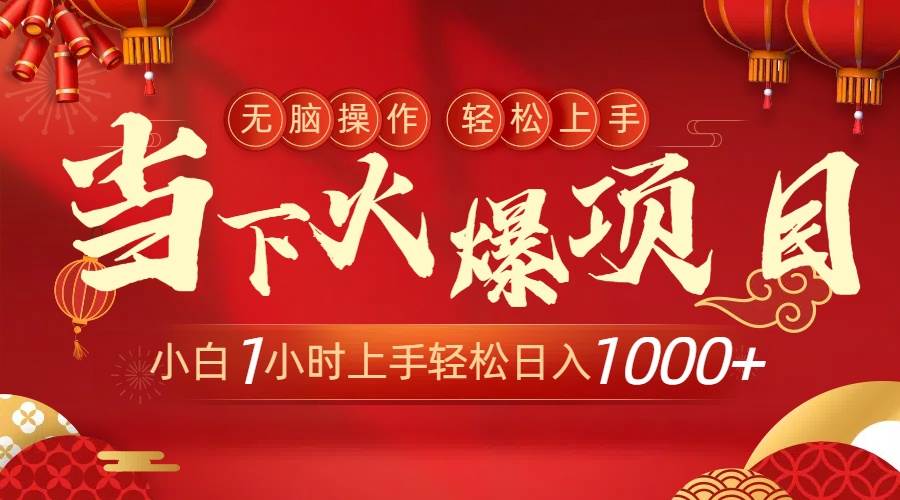 （8973期）当下火爆项目，操作简单，小白仅需1小时轻松上手日入1000+-千寻创业网