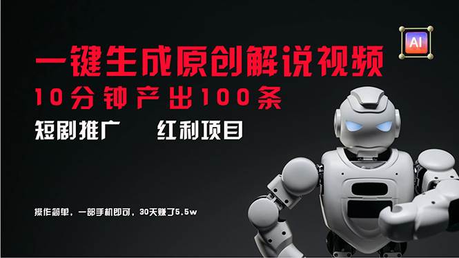 （11907期）短剧推广新思路，AI一键生成原创解说视频，10分钟产出100条，30天赚了5.5w-千寻创业网