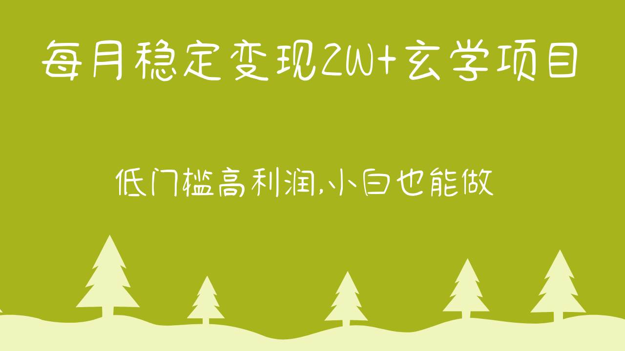 每月稳定变现2W+玄学项目，低门槛高利润,小白也能做 教程+详解-千寻创业网