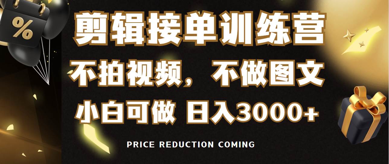 （9202期）剪辑接单训练营，不拍视频，不做图文，适合所有人，日入3000+-千寻创业网