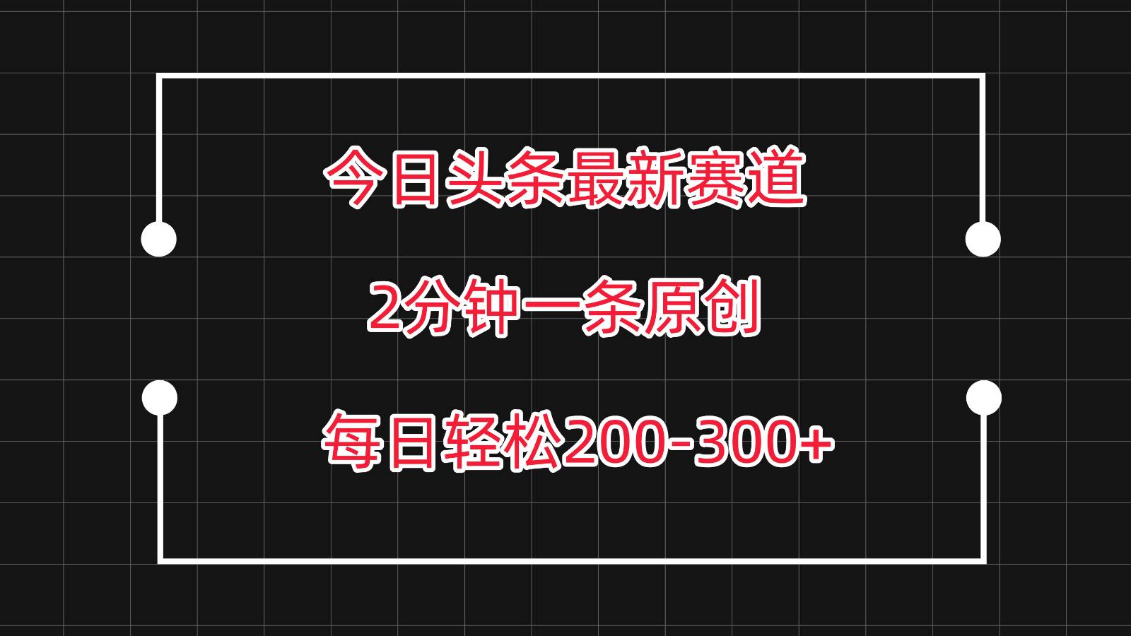 今日头条最新赛道玩法，复制粘贴每日两小时轻松200-300【附详细教程】-千寻创业网