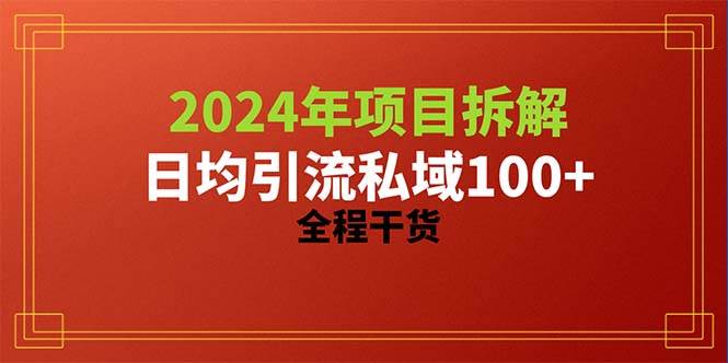 （10289期）2024项目拆解日均引流100+精准创业粉，全程干货-千寻创业网