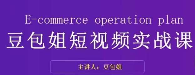 变现为王-豆包姐短视频实战课，了解短视频底层逻辑，找准并拆解对标账号，人物表现力-千寻创业网