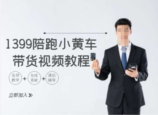 1399陪跑tiktok小黄车带货视频教程，tiktok跨境电商教程-千寻创业网
