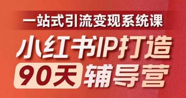 小红书IP打造90天辅导营(第十期)​内容全面升级，一站式引流变现系统课-千寻创业网