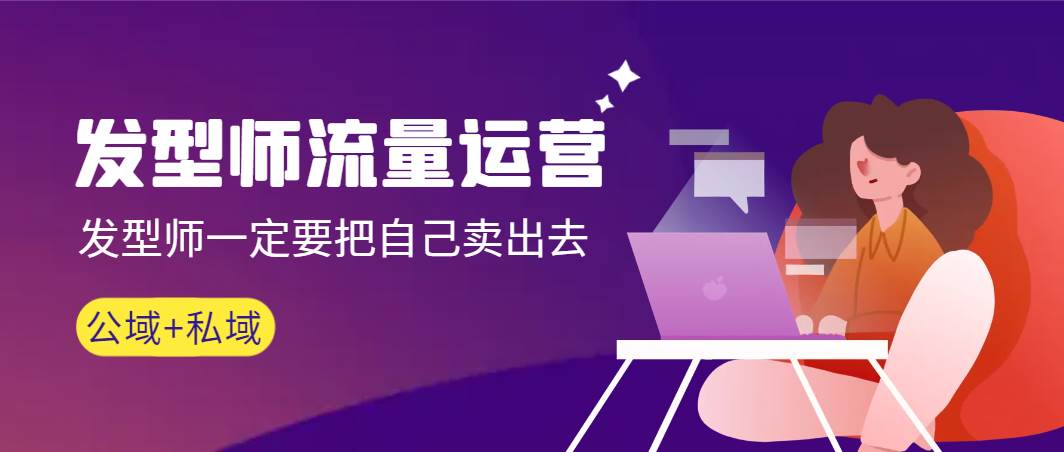 （8989期）发型师 流量运营，发型师一定要把自己卖出去（公域+私城）高清无水印-千寻创业网