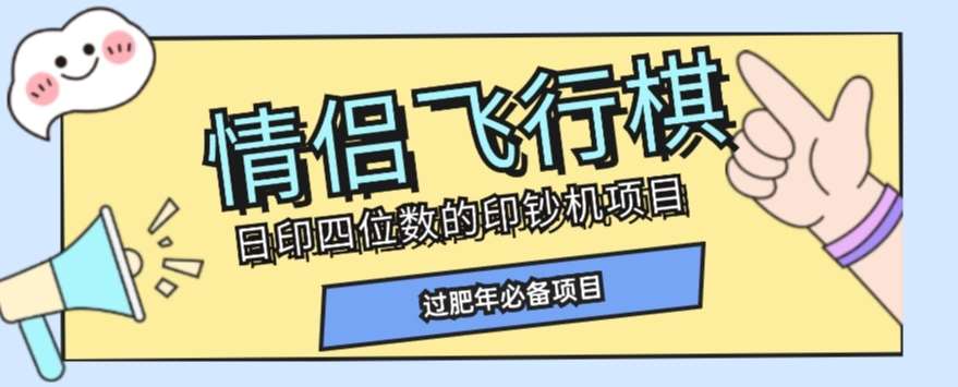 全网首发价值998情侣飞行棋项目，多种玩法轻松变现【详细拆解】-千寻创业网