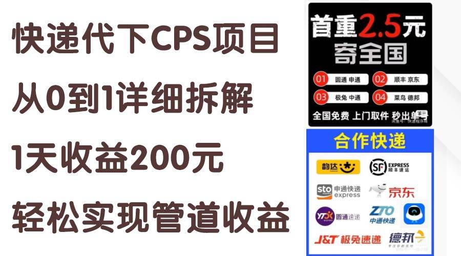 （11406期）快递代下CPS项目从0到1详细拆解，1天收益200元，轻松实现管道收益-千寻创业网