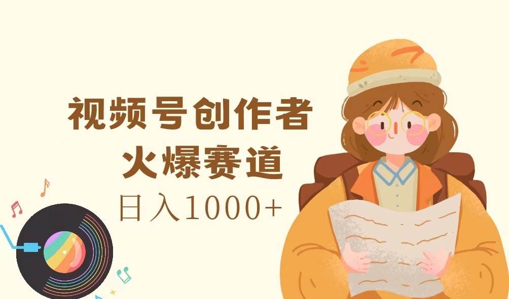 视频号创作者，火爆赛道，日入1000+-千寻创业网