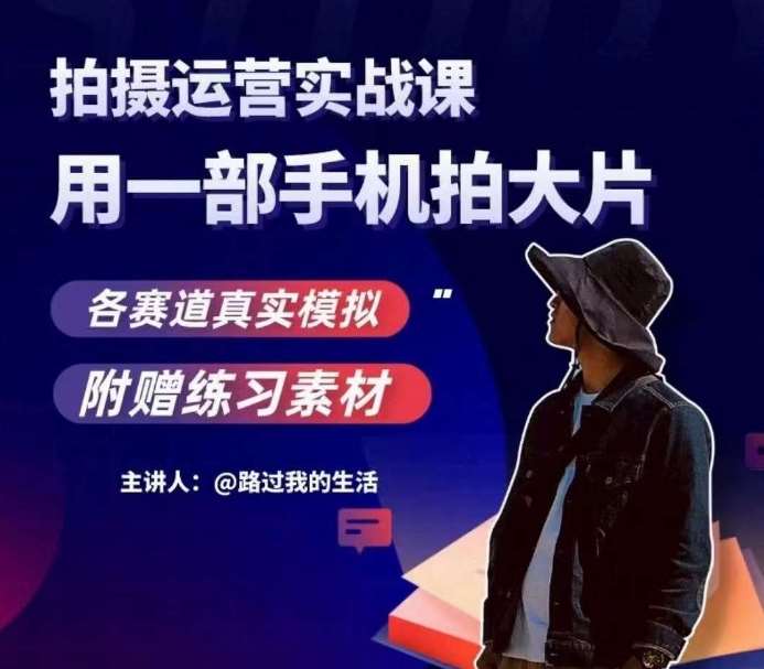 手机拍摄运营实战课，用一部手机拍大片，各赛道真实模拟-千寻创业网