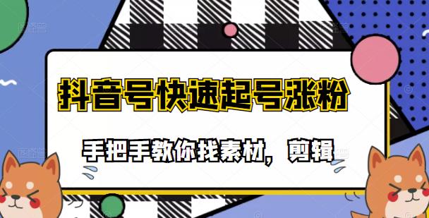 市面上少有搞笑视频剪快速起号课程，手把手教你找素材剪辑起号-千寻创业网