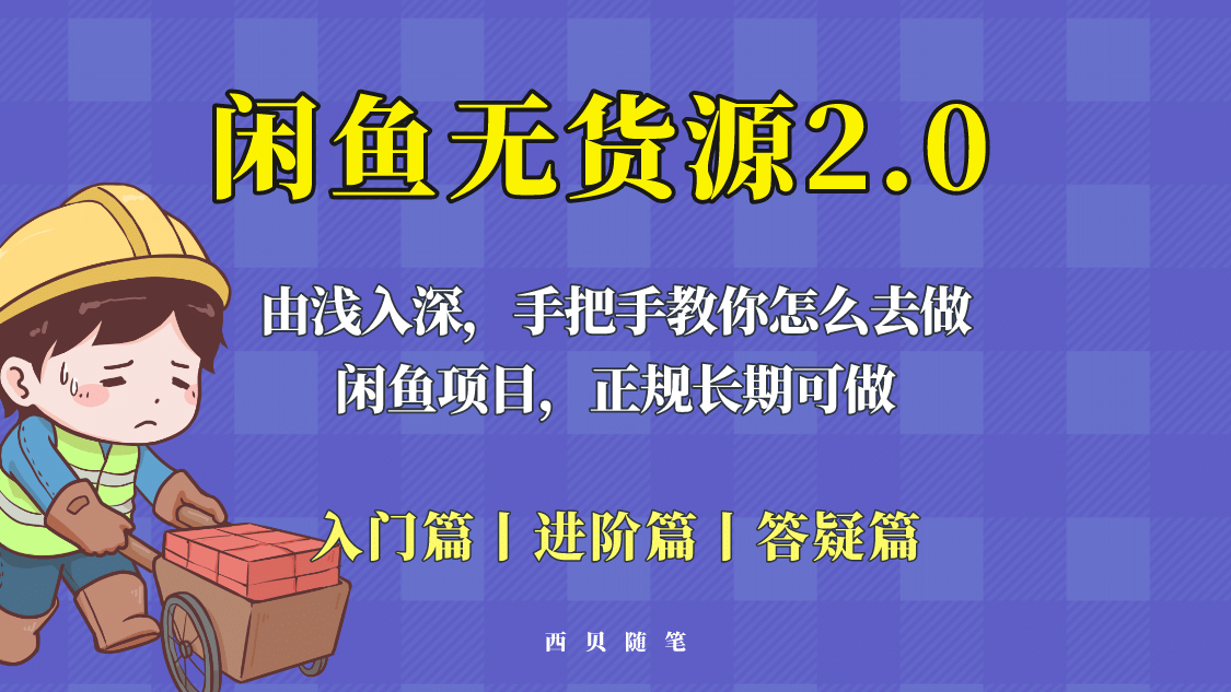 闲鱼无货源最新玩法，从入门到精通，由浅入深教你怎么去做-千寻创业网