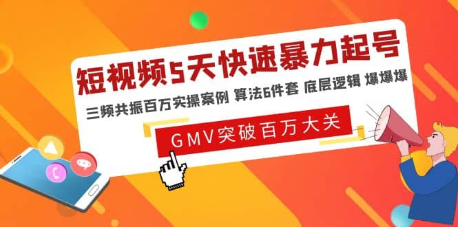 短视频5天快速暴力起号，三频共振百万实操案例 算法6件套 底层逻辑 爆爆爆-千寻创业网