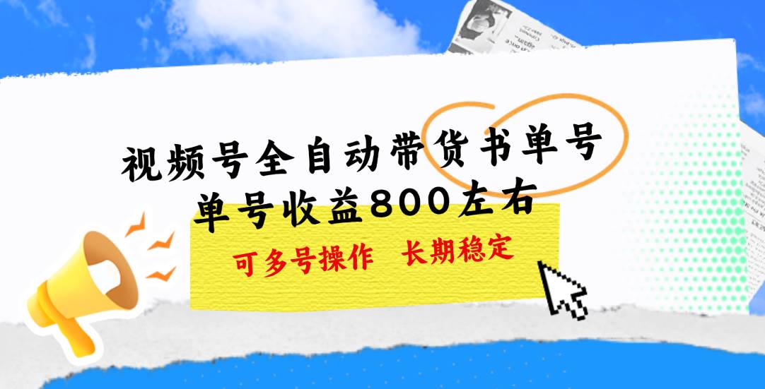 （11149期）视频号带货书单号，单号收益800左右 可多号操作，长期稳定-千寻创业网