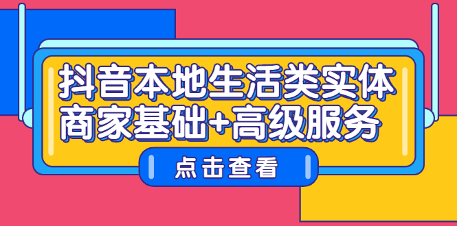 抖音本地生活类实体商家基础+高级服务-千寻创业网