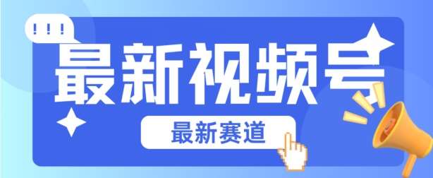 视频号全新赛道，碾压市面普通的混剪技术，内容原创度高，小白也能学会【揭秘】-千寻创业网