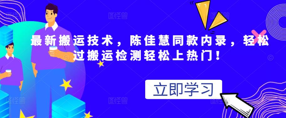 最新搬运技术视频替换，陈佳慧同款内录，轻松过搬运检测轻松上热门！-千寻创业网